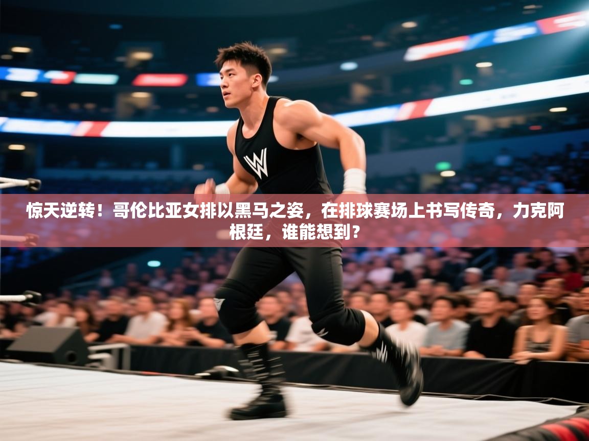 惊天逆转!哥伦比亚女排以黑马之姿,在排球赛场上书写传奇,力克阿根廷,谁能想到? 第1张