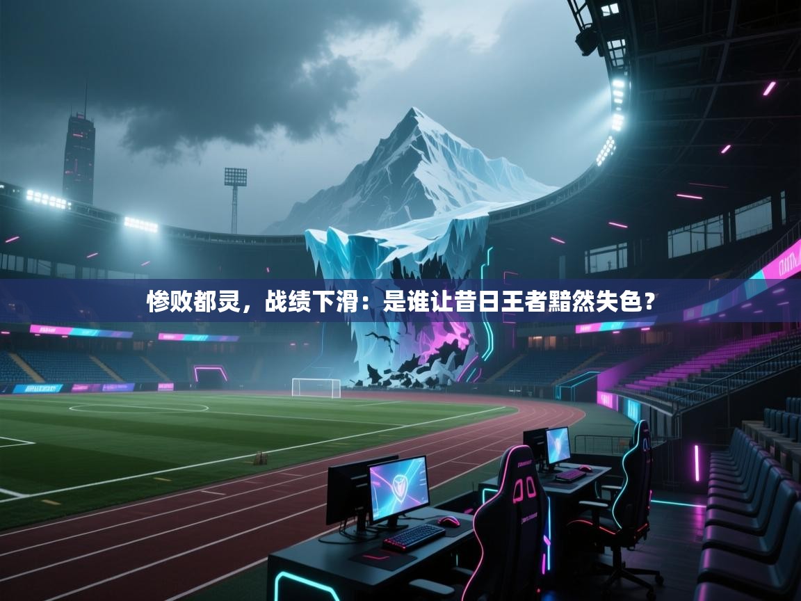 惨败都灵，战绩下滑：是谁让昔日王者黯然失色？  第1张