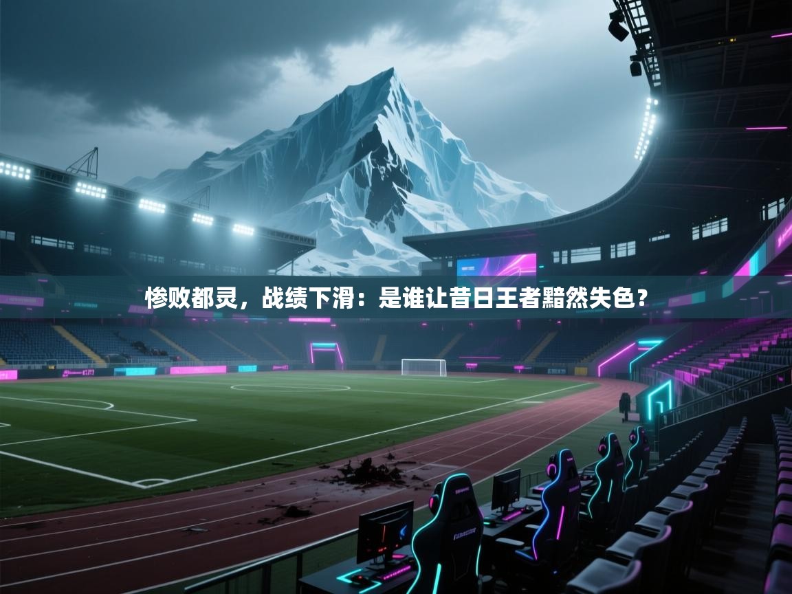 惨败都灵，战绩下滑：是谁让昔日王者黯然失色？  第2张