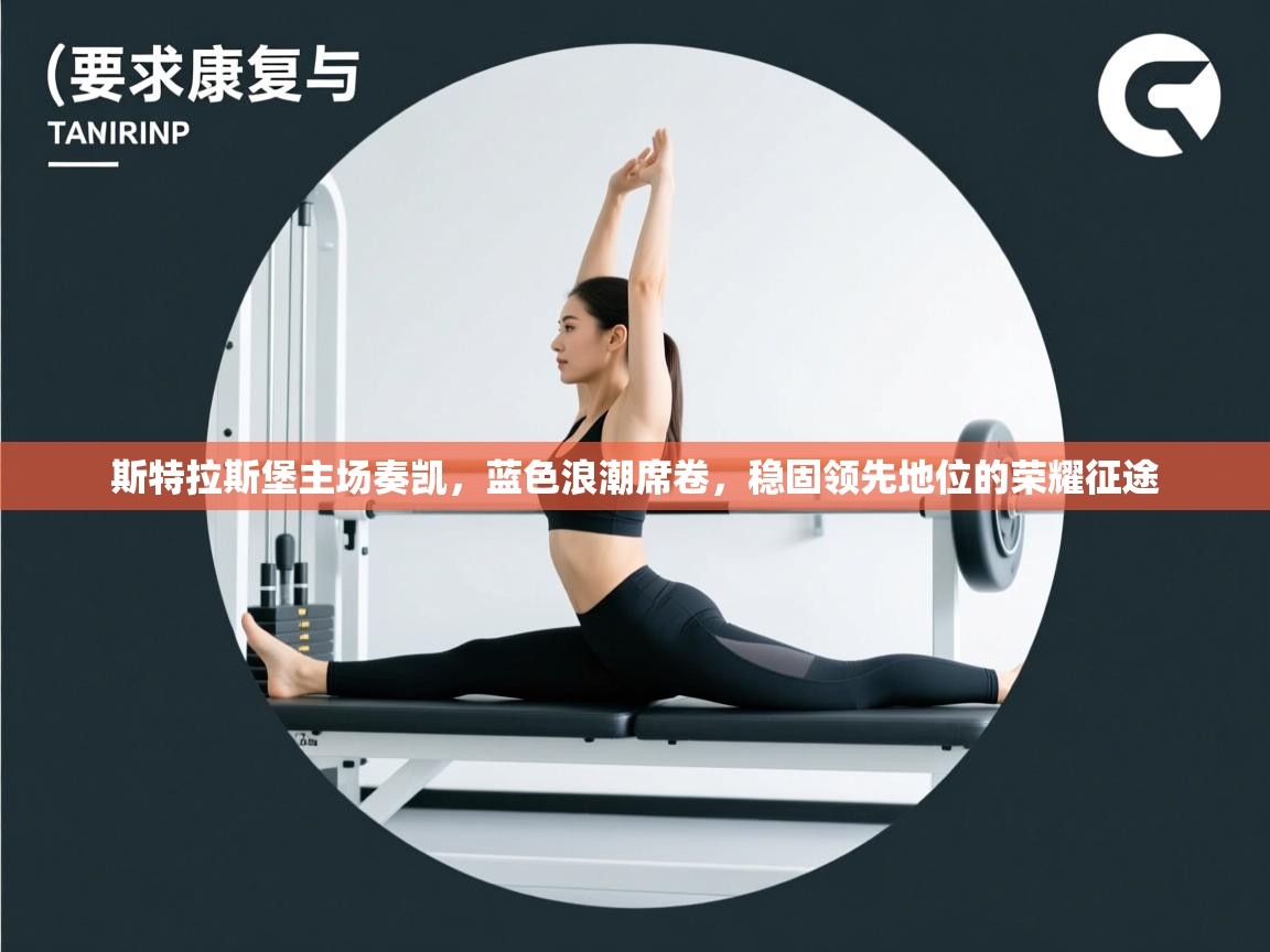 斯特拉斯堡主场奏凯，蓝色浪潮席卷，稳固领先地位的荣耀征途  第1张