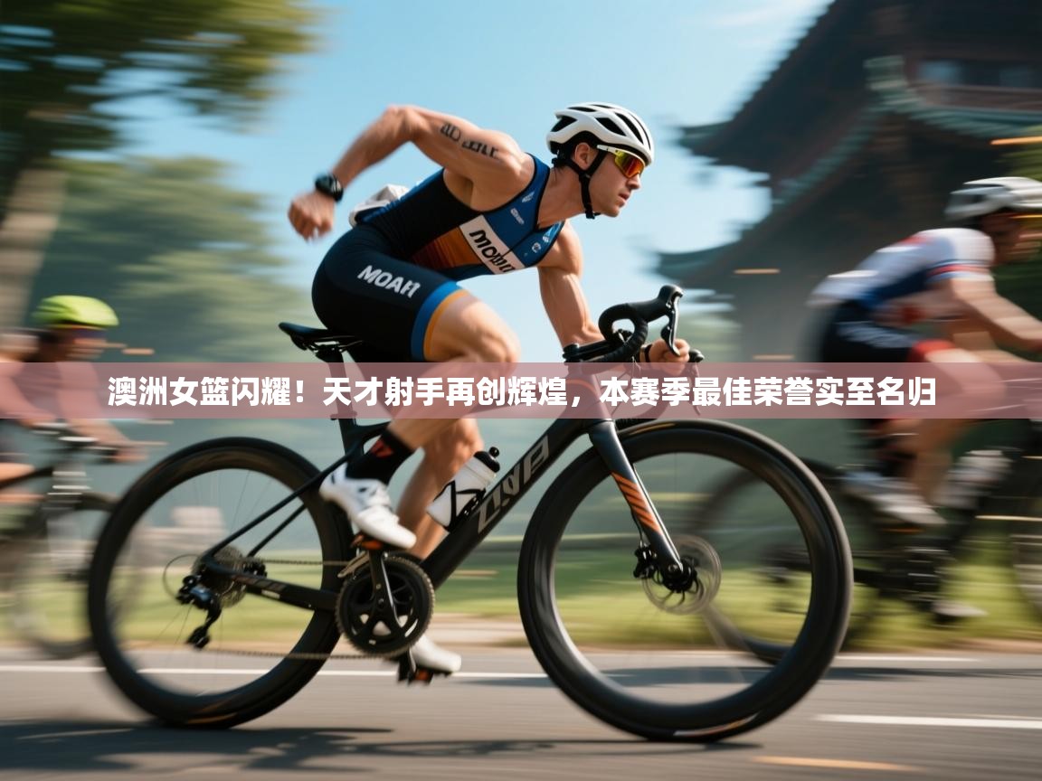 澳洲女篮闪耀！天才射手再创辉煌，本赛季最佳荣誉实至名归  第1张