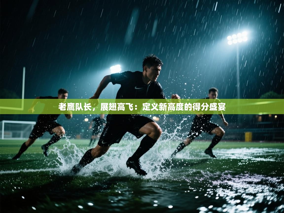 老鹰队长，展翅高飞：定义新高度的得分盛宴  第1张