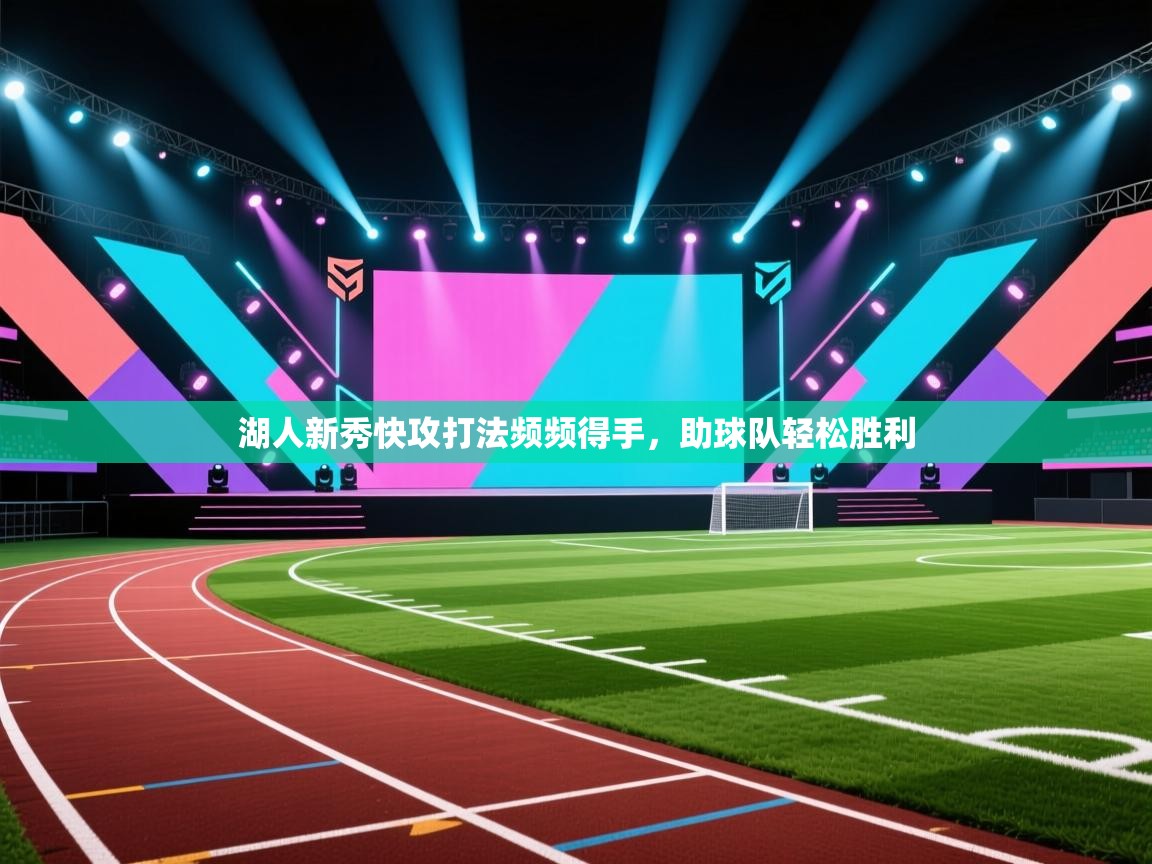 湖人新秀快攻打法频频得手,助球队轻松胜利 第1张