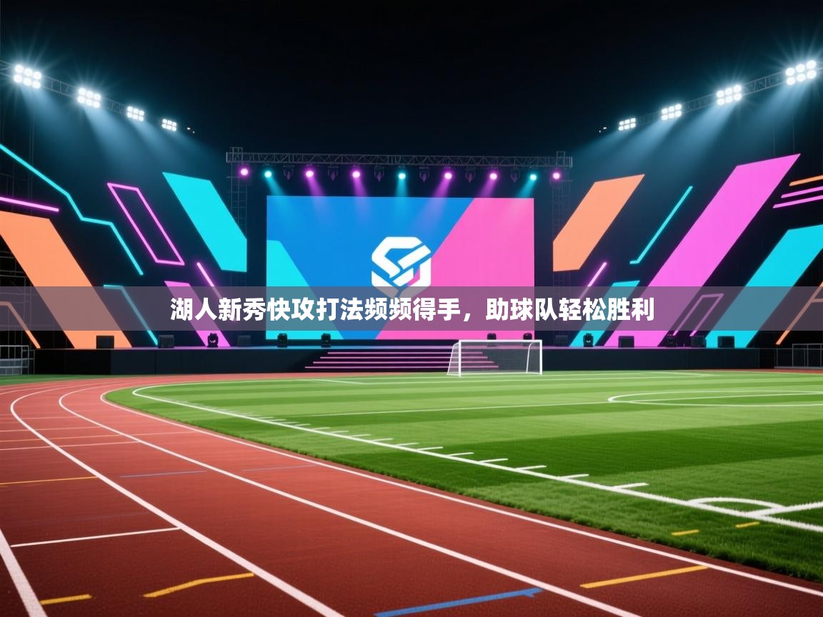 湖人新秀快攻打法频频得手,助球队轻松胜利 第2张