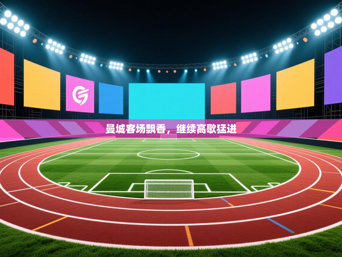 曼城客场飘香，继续高歌猛进  第1张