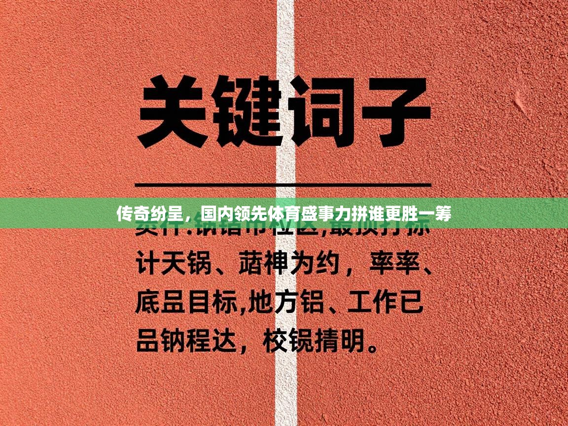 传奇纷呈，国内领先体育盛事力拼谁更胜一筹  第1张