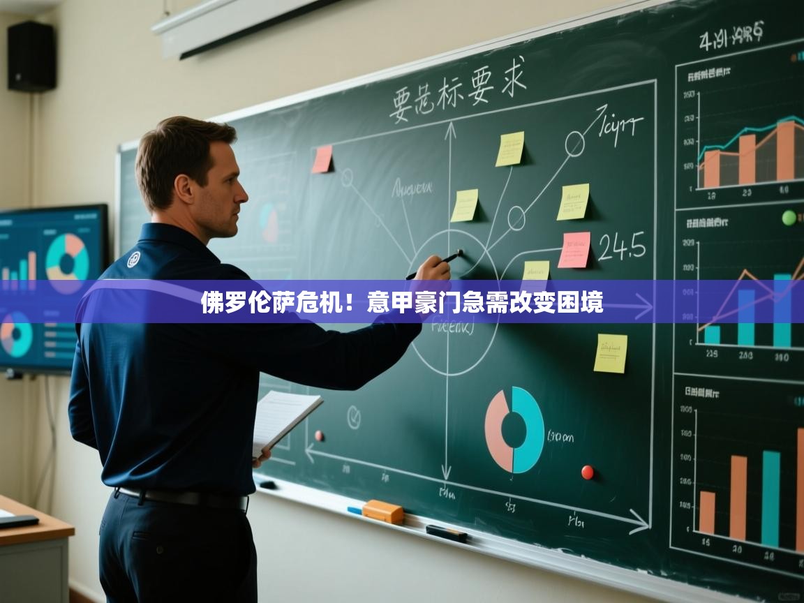 佛罗伦萨危机!意甲豪门急需改变困境 第1张