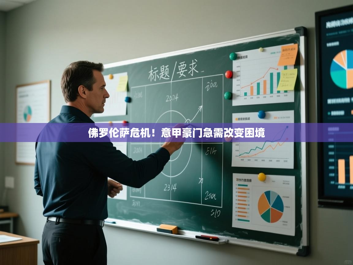 佛罗伦萨危机!意甲豪门急需改变困境 第2张