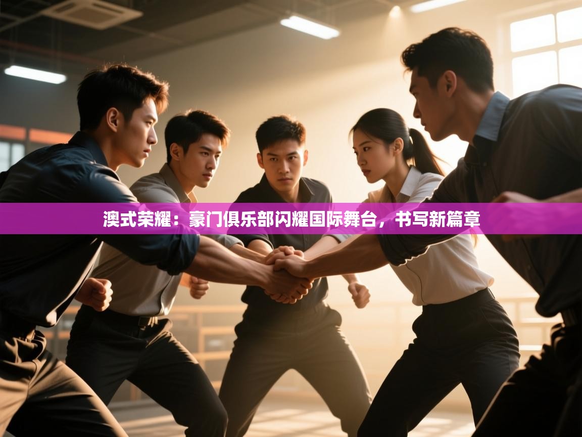 澳式荣耀:豪门俱乐部闪耀国际舞台,书写新篇章 第1张