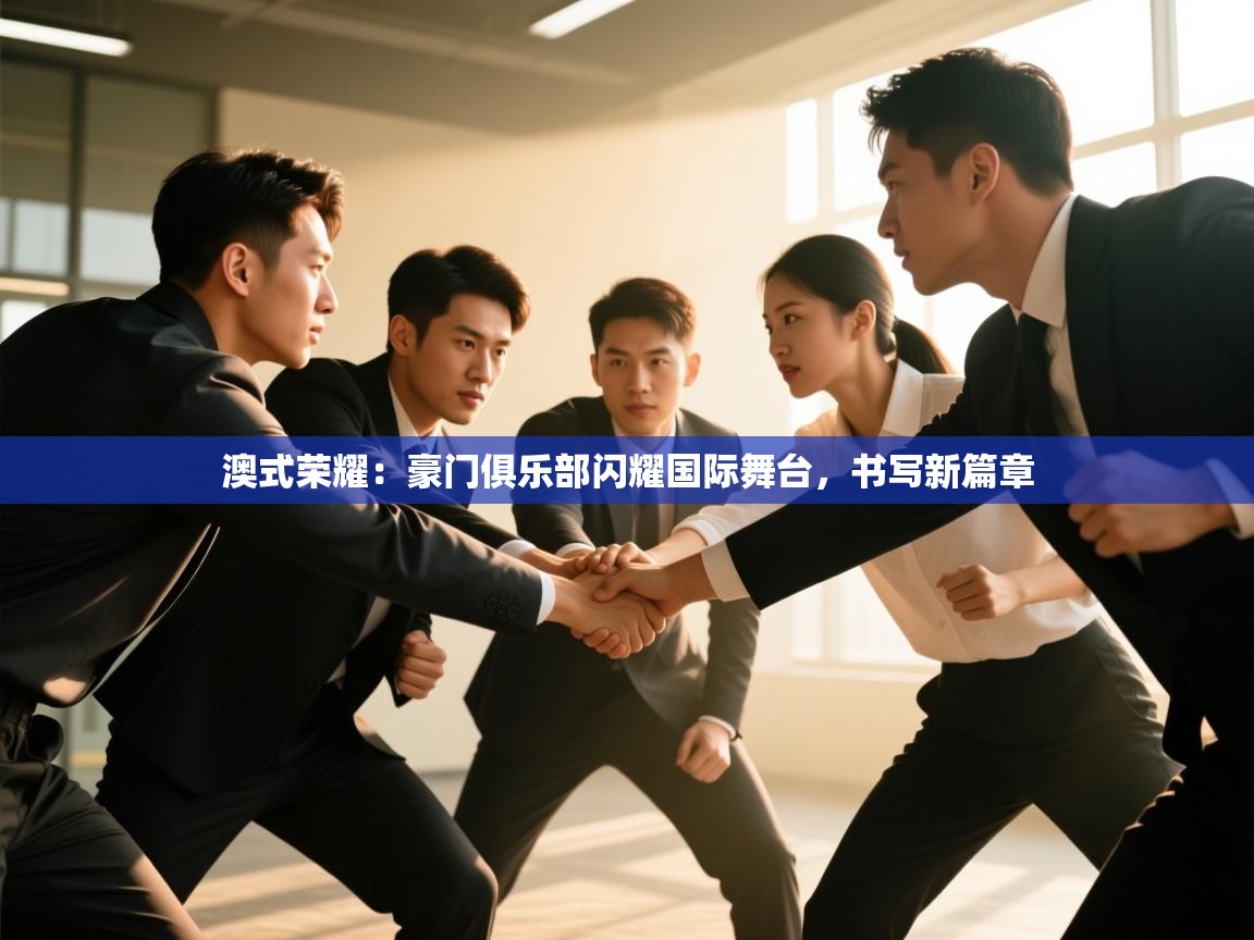 澳式荣耀:豪门俱乐部闪耀国际舞台,书写新篇章 第2张