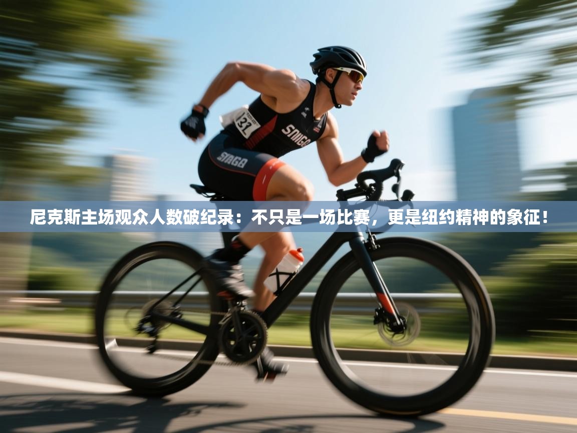 尼克斯主场观众人数破纪录：不只是一场比赛，更是纽约精神的象征！  第1张