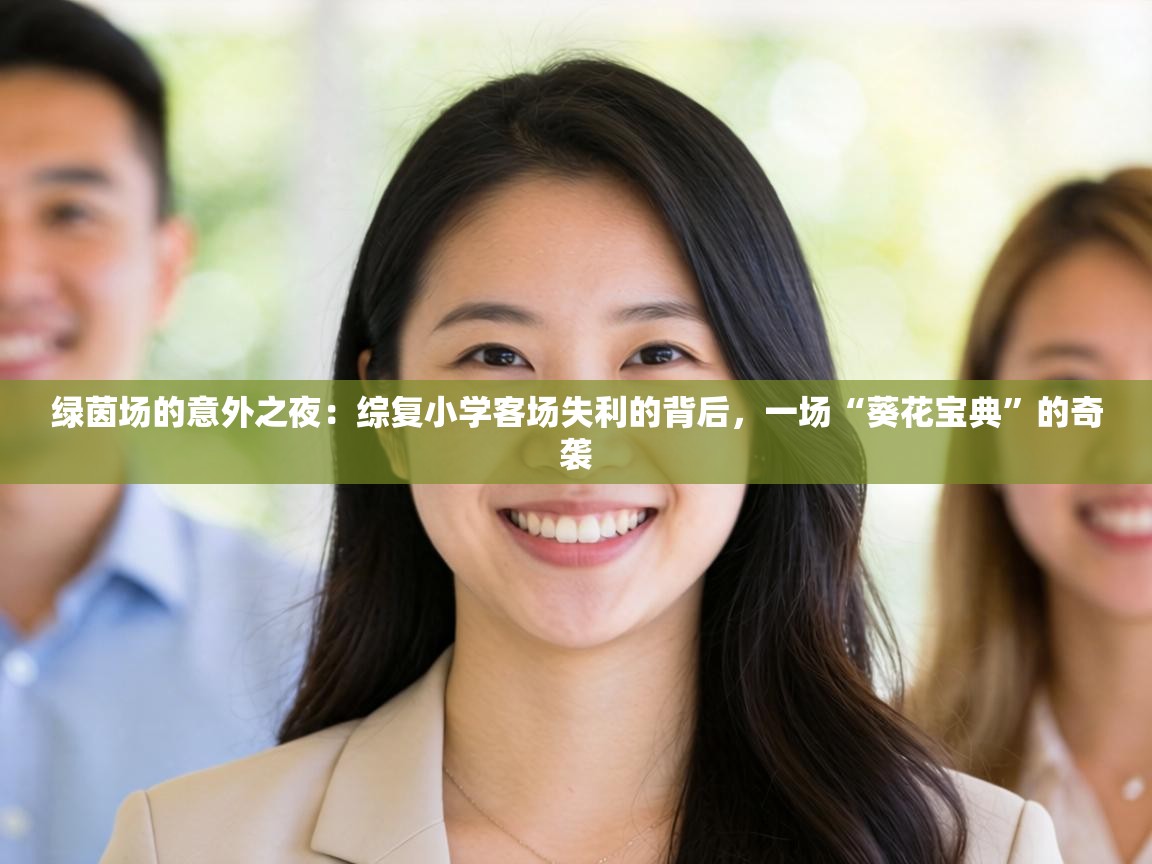 绿茵场的意外之夜：综复小学客场失利的背后，一场“葵花宝典”的奇袭  第2张