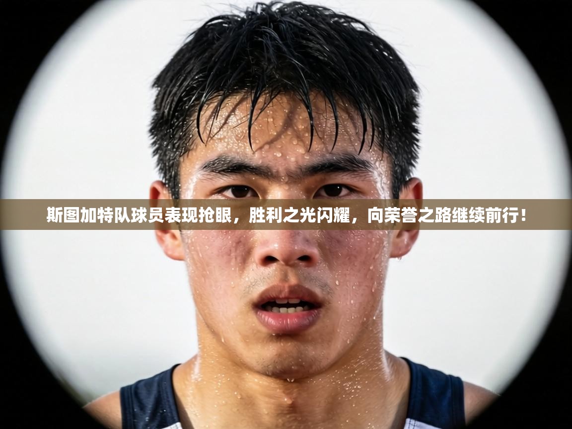 斯图加特队球员表现抢眼,胜利之光闪耀,向荣誉之路继续前行! 第1张