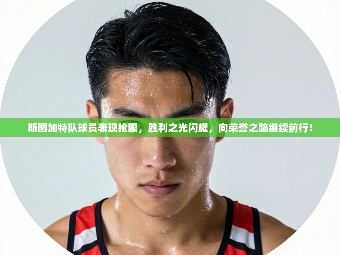 斯图加特队球员表现抢眼,胜利之光闪耀,向荣誉之路继续前行! 第2张