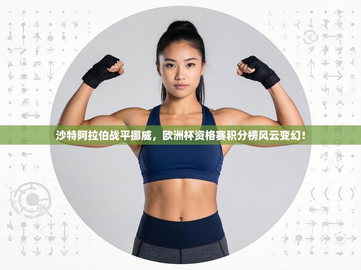 沙特阿拉伯战平挪威，欧洲杯资格赛积分榜风云变幻！  第2张