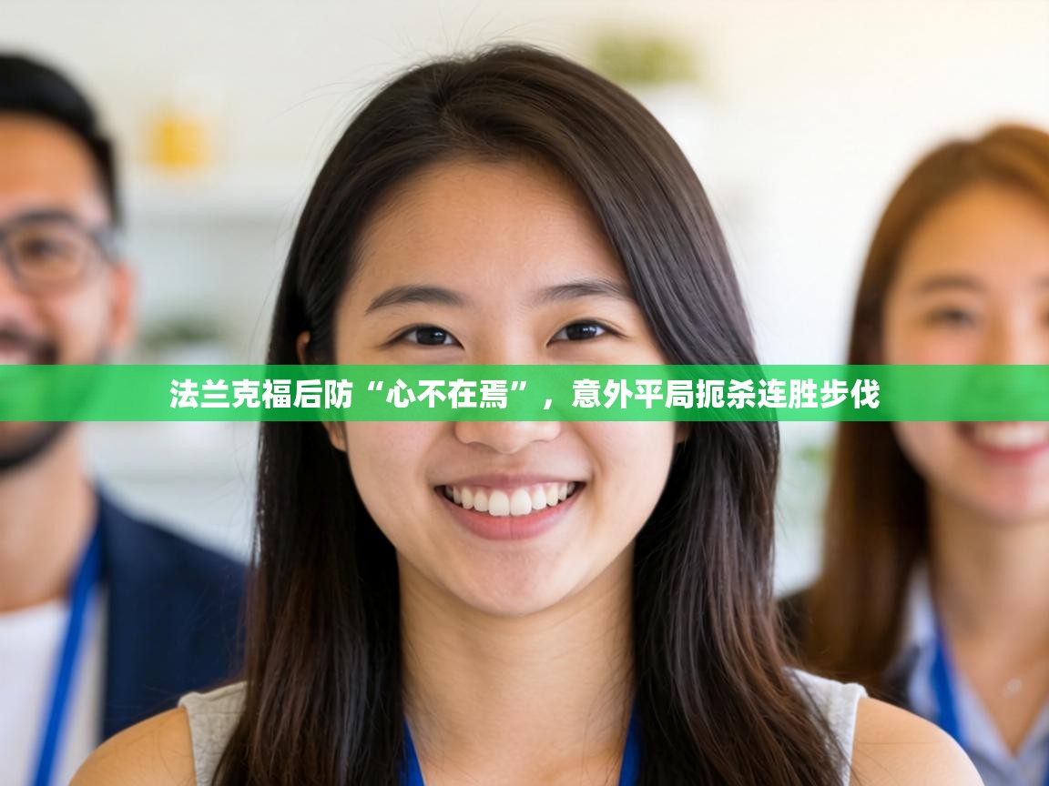 法兰克福后防“心不在焉”，意外平局扼杀连胜步伐  第1张