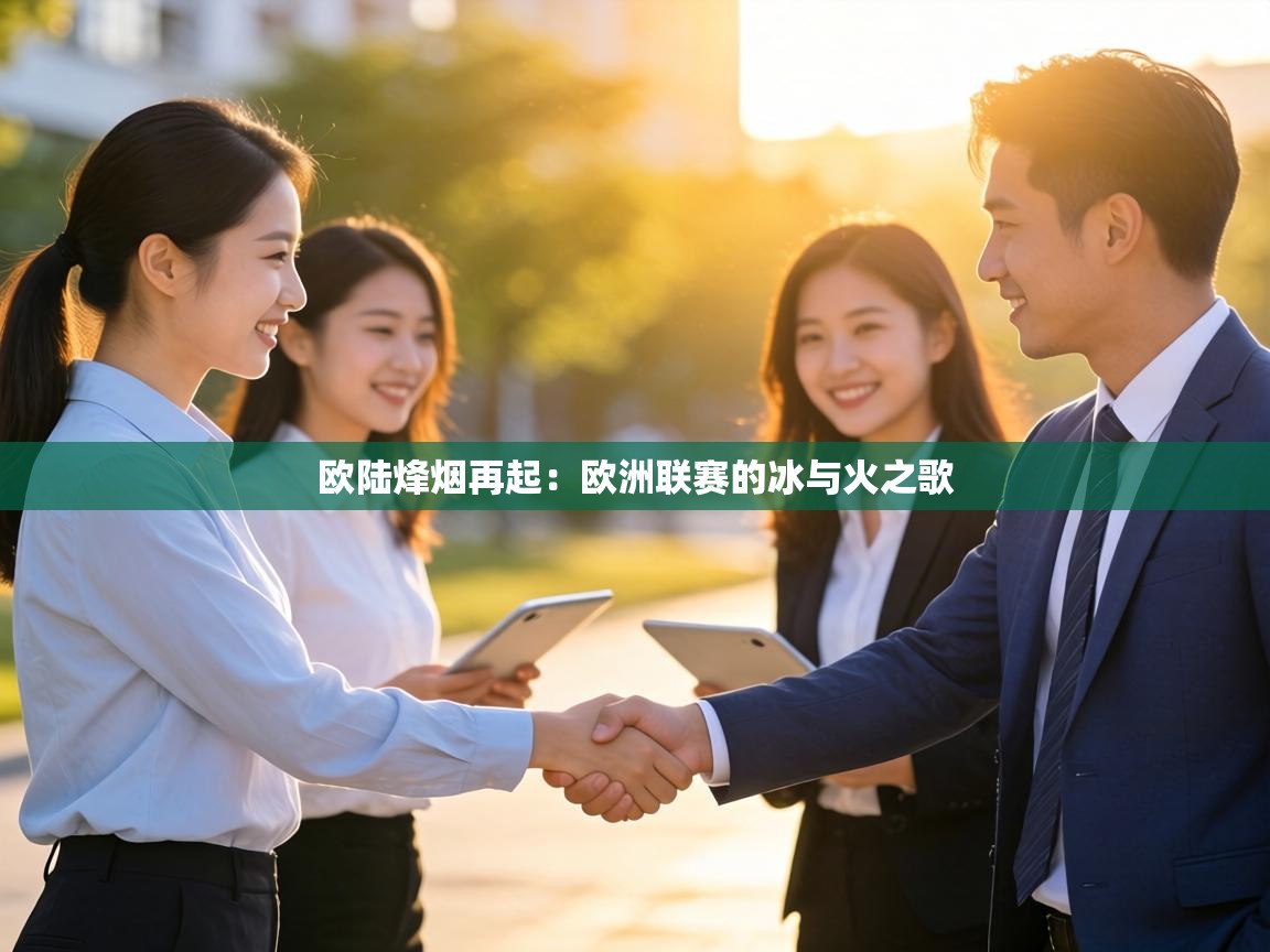 欧陆烽烟再起:欧洲联赛的冰与火之歌 第1张